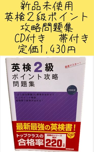 新品未使用 英検2級ポイン攻略問題集 CD付き 帯付き 定価1,430円