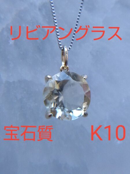 リビアングラス ペンダントトップ K10 宝石質