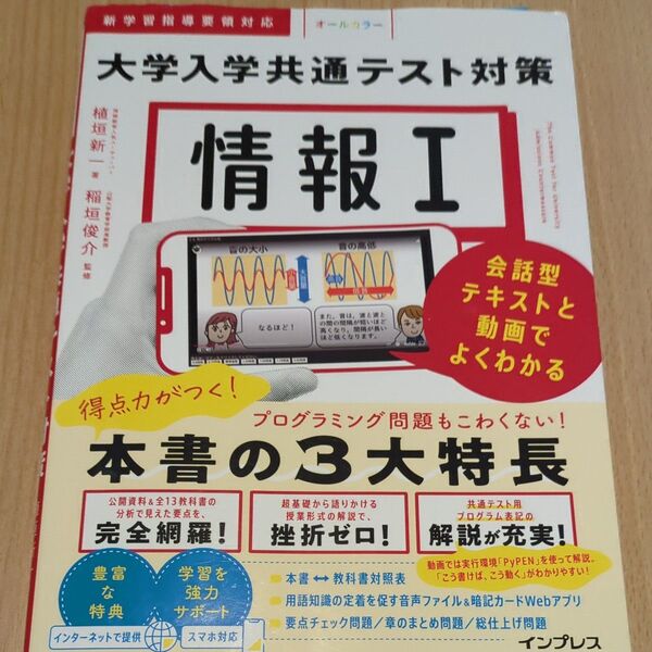 情報1大学入学共通テスト対策 会話型テキストと動画でよくわかる