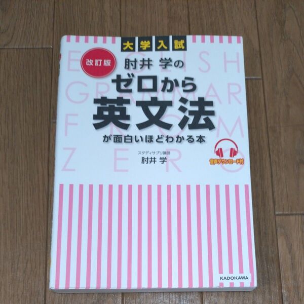 肘井学のゼロから英文法が面白いほどわかる本