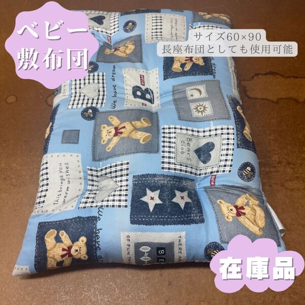 ベビー敷布団 敷布団 ベビー寝具 ベビー用品 60×90 混綿 日本製 手作り 綿布団 和布団