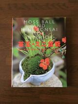 苔玉 ミニ盆栽 おしゃれでかわいい緑のインテリア コケ玉 MOSS BALL 新星出版社_画像1