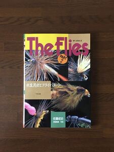 The Flies PART2 水生昆虫とフライパターン つり人社