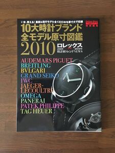 10大時計ブランド全モデル原寸図鑑 2010 WATCH NAVI特別編集