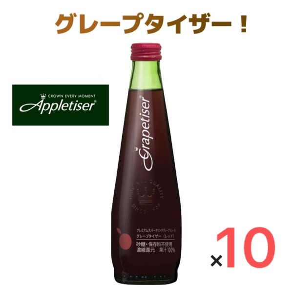 グレープタイザー レッド 275ml プレミアムスパークリングジュース 果汁100% アップルタイザー ノンアル サイダー 飲料