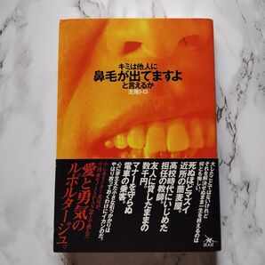 キミは他人(ひと)に鼻毛が出てますよと言えるか 北尾トロ/著