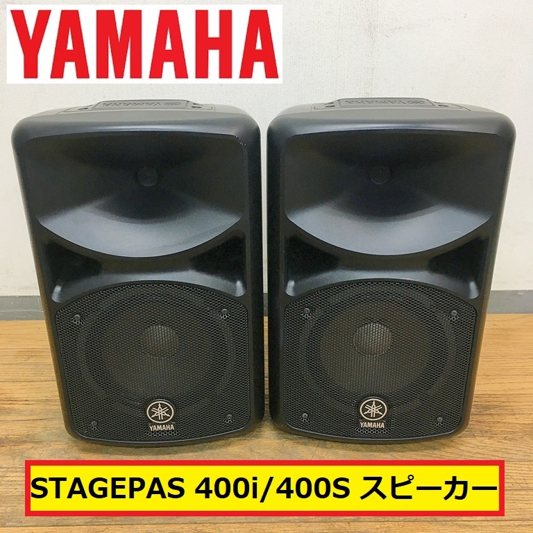 Yahoo!オークション -「yamaha stagepas 400i」の落札相場・落札価格 Yahoo!オークション -「yamaha stagepas 400i」の落札相場・落札価格