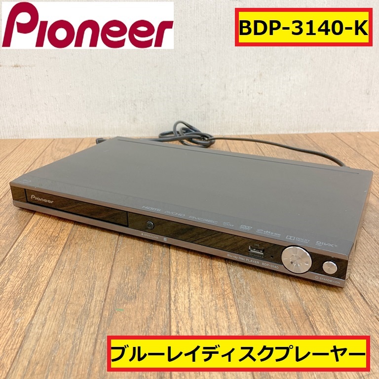 2025年最新】Yahoo!オークション -パイオニア bdp 3140 2025年最新】Yahoo!オークション -パイオニア bdp 3140