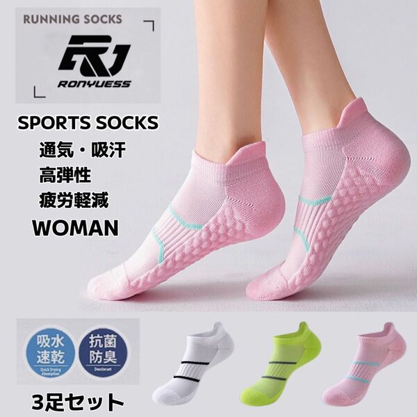 スポーツソックス ショートソックス ランニング ジョキング 疲労感軽減 高通気性 レデイース 22-25cm 3足セット 靴下