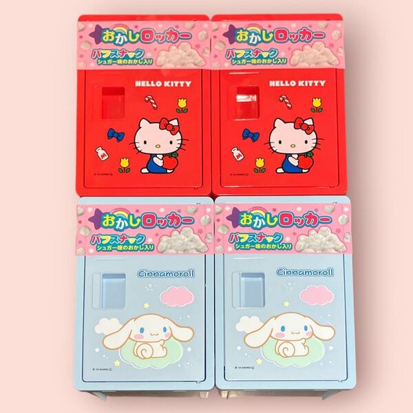 サンリオ ハローキティ シナモロール お菓子ロッカー コンテナ 4個セット