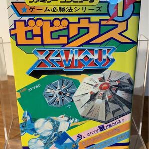 ファミリーコンピュータ ゲーム必勝法シリーズ ゼビウス ケイブンシャ