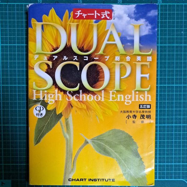 デュアルスコープ 総合英語 五訂版 チャート式シリーズ/小寺茂明