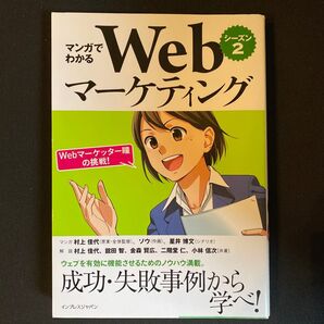 マンガでわかるWebマーケティング シーズン2