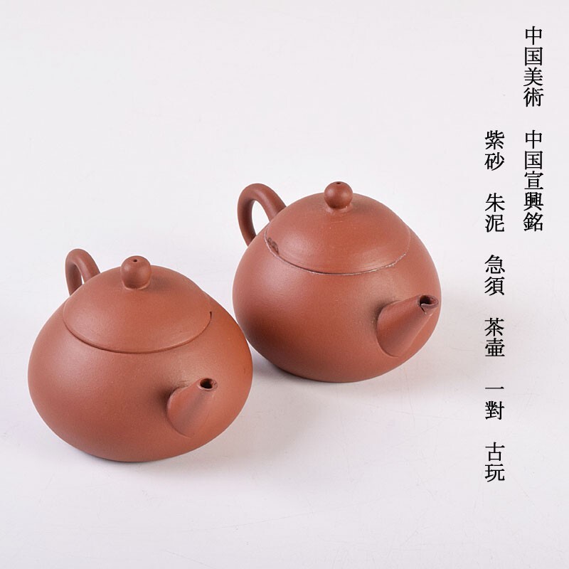 2025年最新】Yahoo!オークション -中国宣興の中古品・新品・未 2025年最新】Yahoo!オークション -中国宣興の中古品・新品・未