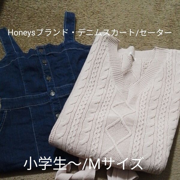 Honeysブランド・セーター/デニムスカート 2点セット 女の子
