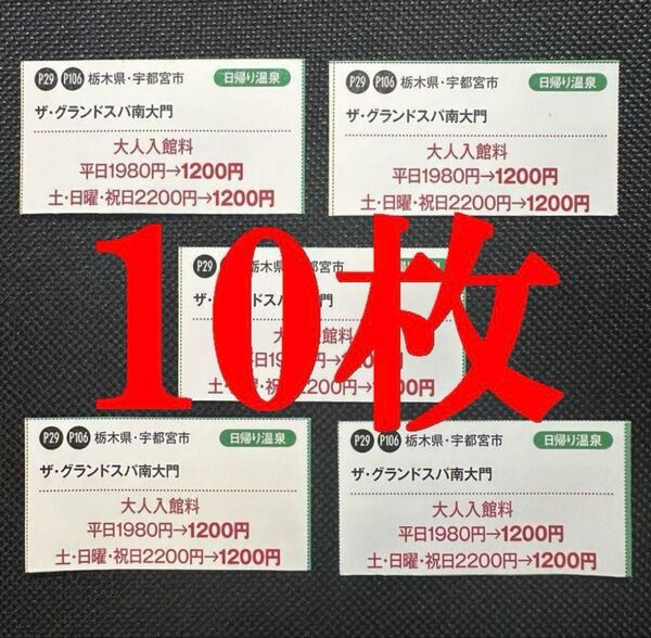 ザ グランドスパ南大門 大人 入館料 割引券 10枚