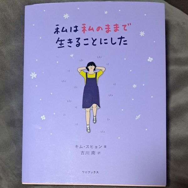 私は私のままで生きることにした キム・スヒョン