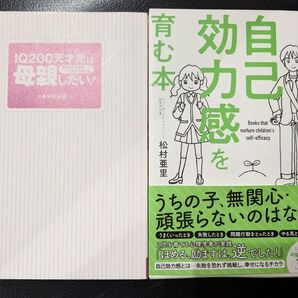 子どもの自己効力感を育む本 松村亜里/著 IQ200天才児は母親しだい