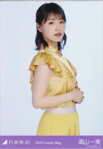 乃木坂46 高山一実 2020 Lucky Bag 福袋 生写真 チュウ