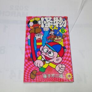 怪物くん 第6巻