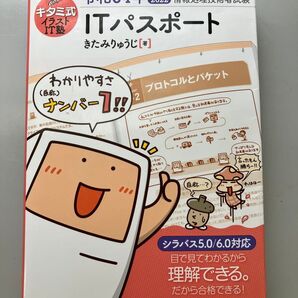 itパスポート令和4年版キタミ式