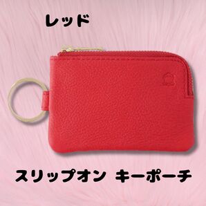 【最終出品】スリップオン キーポーチ キーポーチ mini レッド OSL-2002-6