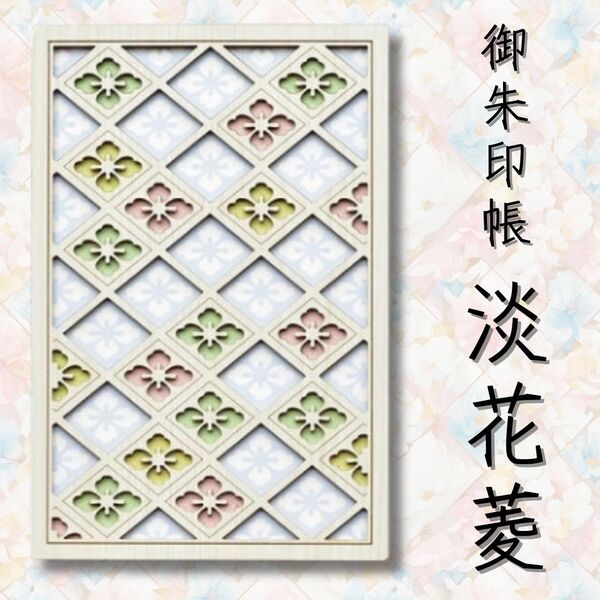 クルーシャル CRU-CIAL 御朱印帳 淡花菱 23112HHA