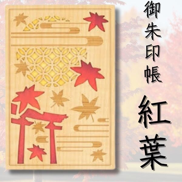 クルーシャル 御朱印帳 御朱印帳 B6変形 紅葉 24129CMO
