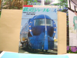 鉄道ジャーナル１９９４年４月号　特集’94変わりゆく鉄道の最前線