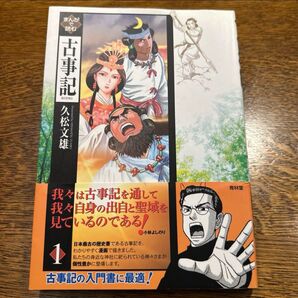 まんがで読む古事記 1