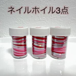 【21】ネイルホイル ピンク ウェーブライン 3個 ケース付き