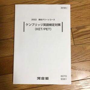 ケンブリッジ英語検定対策2022高校グリーンコース河合塾非売品