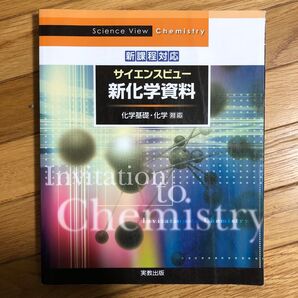 サイエンスビュー 新化学資料 実教出版編修部 化学基礎、化学対応 新課程対応
