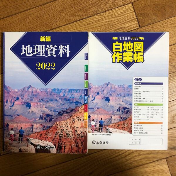 新編地理資料 (2022) 白地図作業帳つき 白地図作業帳は未使用