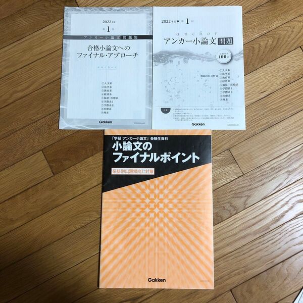 アンカー小論文模試 2022年度 第1回 合格小論文へのファイナル、アプローチ 小論文のファイナルポイントつき 医療系のみ書込あり