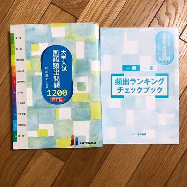 大学入試国語頻出問題1200 (4訂版) 有座俊史/編著 (978-4-86460-730-8)