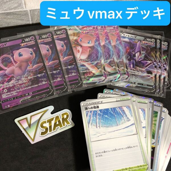 簡易構築 ミュウvmaxデッキ VSTARマーカー付き ポケモンカード エクストラバトルの日 初心者向け
