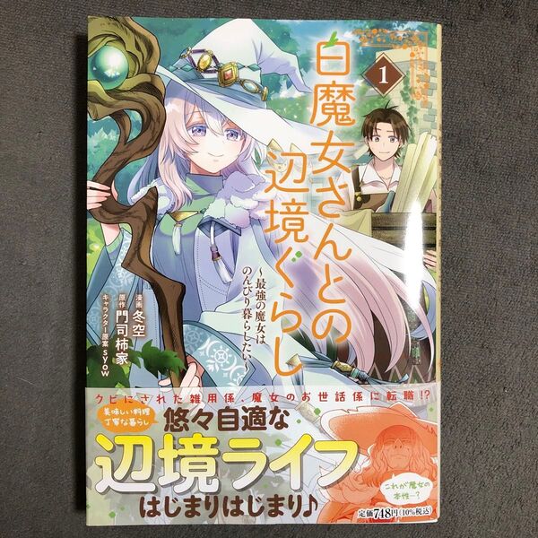 白魔女さんとの辺境ぐらし 1巻