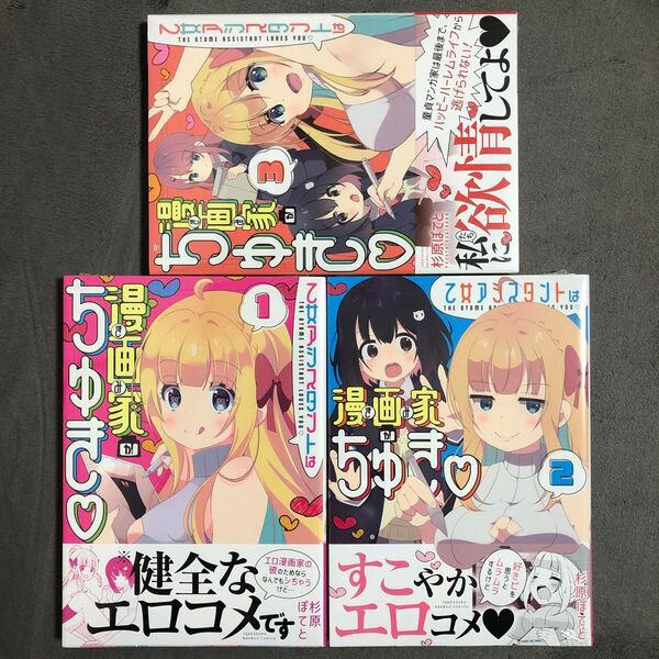 乙女アシスタントは漫画家がちゅき 1〜3巻セット 新品