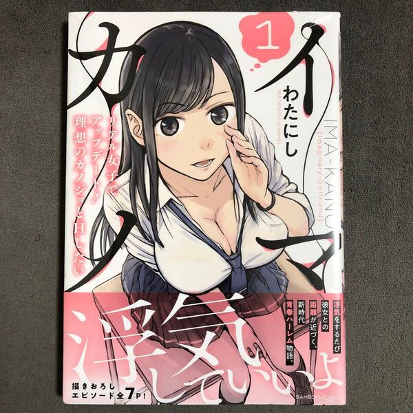 イマカノ 1巻 新品