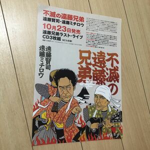 遠藤賢司　遠藤ミチロウ　不滅の遠藤兄弟　ラスト　ライブ　cd 発売　告知　チラシ　フォーク　パンク　2019 エンケン　スターリン