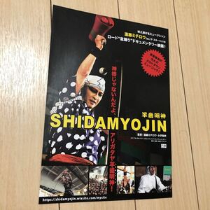  movie shidamyojin. tooth Akira god notification leaflet Endo Michiro Star Lynn load tray .. documentary punk punk