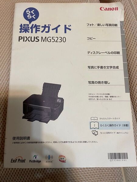 PIXUS MG5230 らくらく操作ガイド
