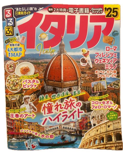 るるぶイタリア ‘25