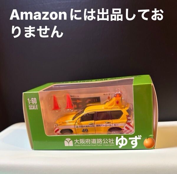 大阪府道路公社 40周年記念1:60スケール ロードパトロールカー