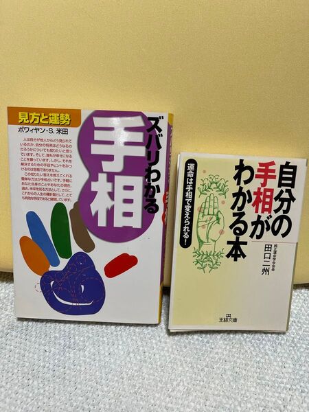手相 2冊セット