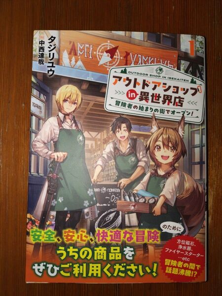 【小説】アウトドアショップin異世界店 冒険者の始まりの街でオープン!1