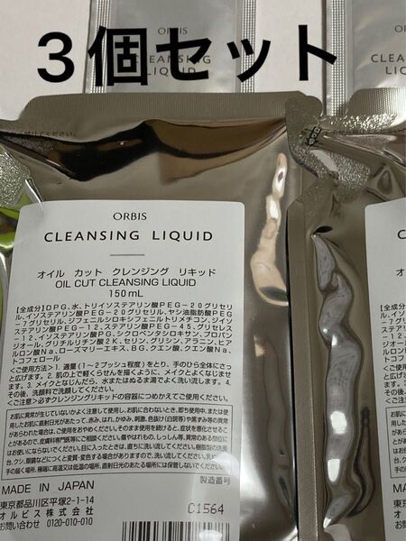 オルビス クレンジングリキッド つめかえ用 150ml サンプル付き