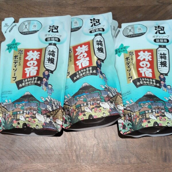旅の宿 泡で出てくるボディソープ 箱根 爽やかな香草の香り 詰替用 480ml×3袋