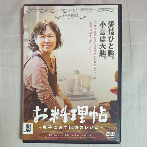 お料理帖 息子に遺す記憶のレシピ DVD
